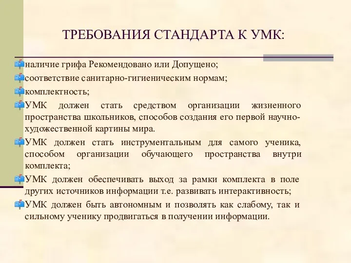 ТРЕБОВАНИЯ СТАНДАРТА К УМК: наличие грифа Рекомендовано или Допущено; соответствие