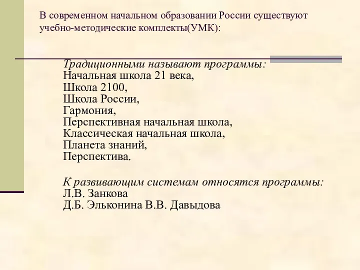 В современном начальном образовании России существуют учебно-методические комплекты(УМК): Традиционными называют