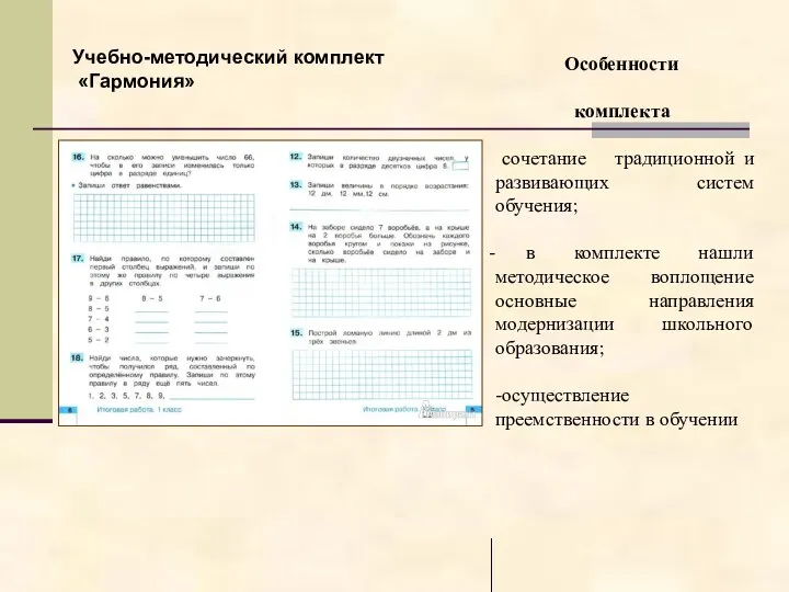 Особенности комплекта сочетание традиционной и развивающих систем обучения; в комплекте