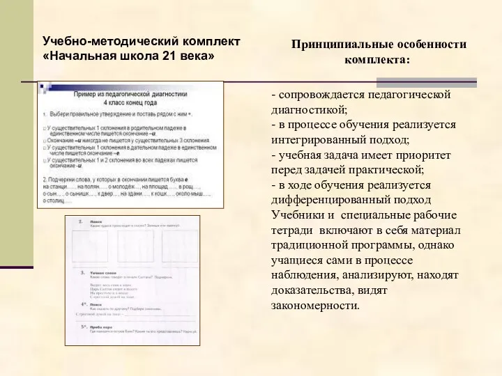 Принципиальные особенности комплекта: - сопровождается педагогической диагностикой; - в процессе