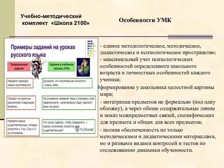 Особенности УМК - единое методологическое, методическое, дидактическое и психологическое пространство;