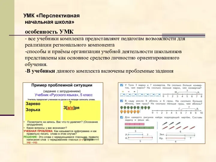 УМК «Перспективная начальная школа» особенность УМК - все учебники комплекта