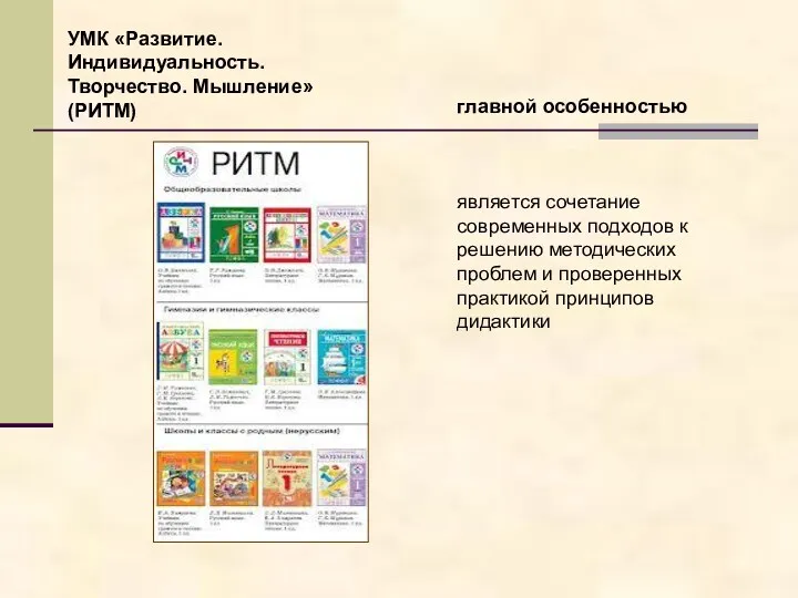 УМК «Развитие. Индивидуальность. Творчество. Мышление» (РИТМ) главной особенностью является сочетание