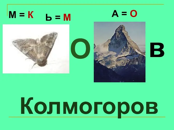 Колмогоров Ь = М М = К О А = О в