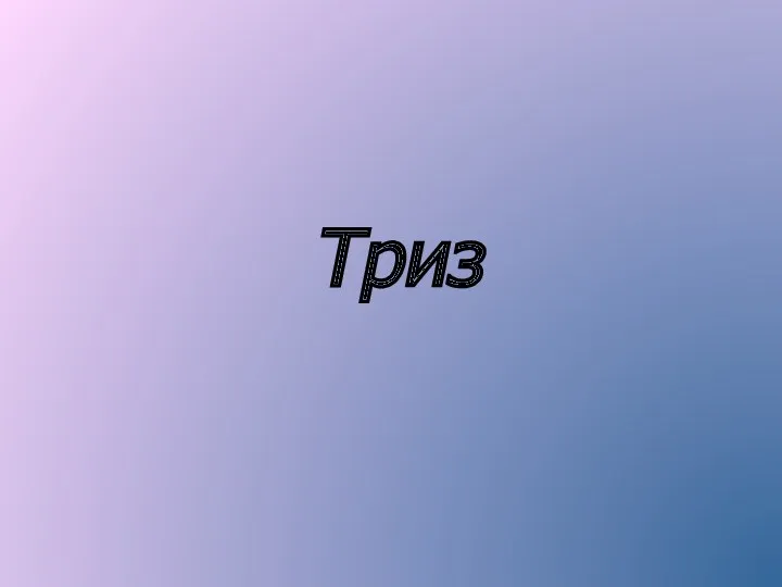 Триз