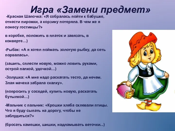 -Красная Шапочка: «Я собралась пойти к бабушке, отнести пирожки, а