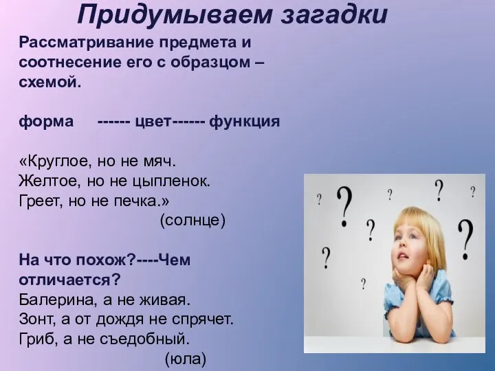 Придумываем загадки Рассматривание предмета и соотнесение его с образцом –