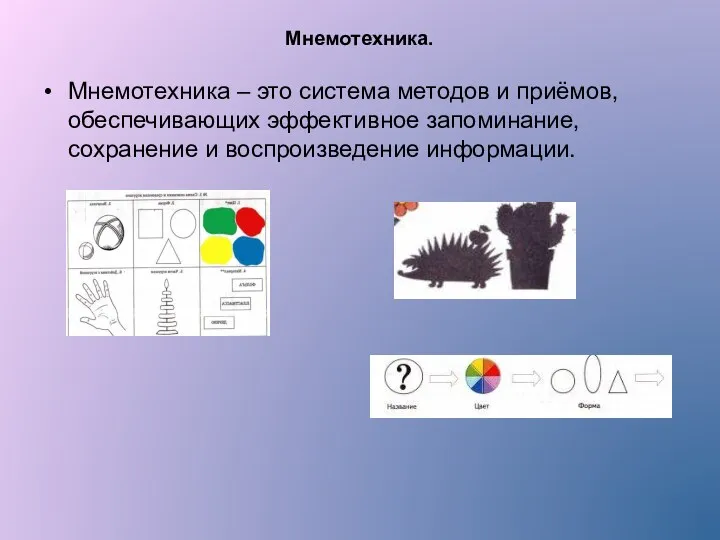 Мнемотехника. Мнемотехника – это система методов и приёмов, обеспечивающих эффективное запоминание, сохранение и воспроизведение информации.