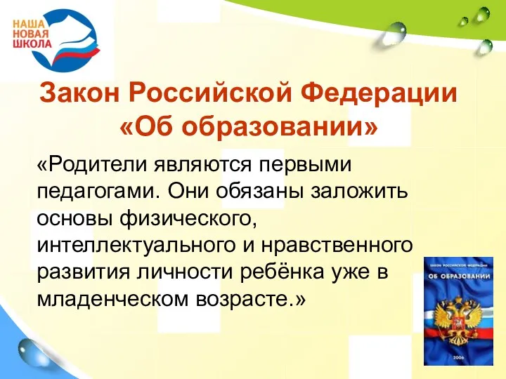 Закон Российской Федерации «Об образовании» «Родители являются первыми педагогами. Они