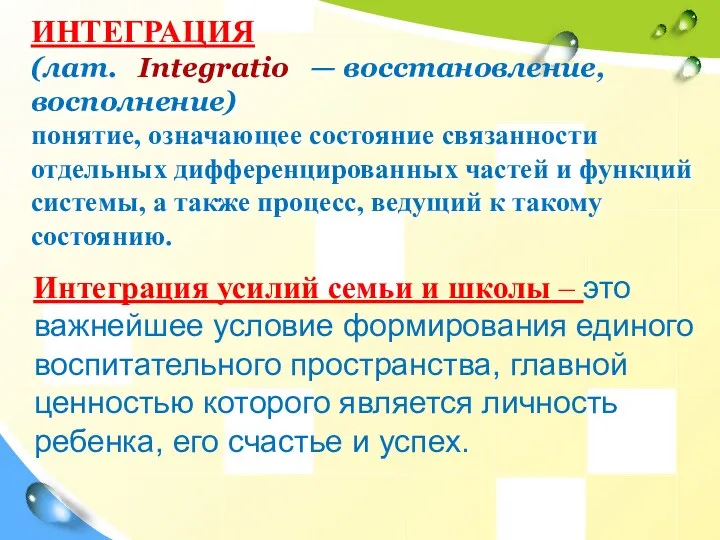 ИНТЕГРАЦИЯ (лат. Integratio — восстановление, восполнение) понятие, означающее состояние связанности