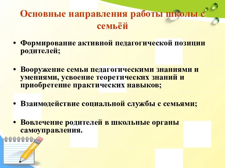 Основные направления работы школы с семьёй Формирование активной педагогической позиции