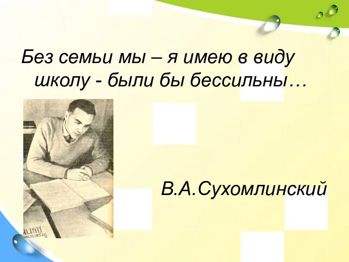 Без семьи мы – я имею в виду школу - были бы бессильны… В.А.Сухомлинский