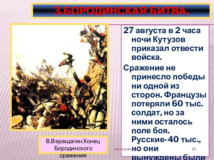 27 августа в 2 часа ночи Кутузов приказал отвести войска. Сражение не принесло