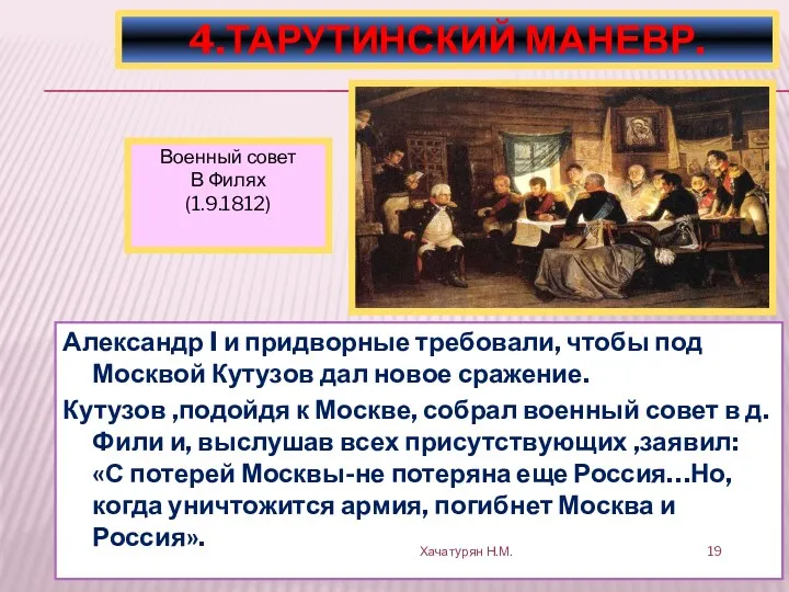 Александр I и придворные требовали, чтобы под Москвой Кутузов дал