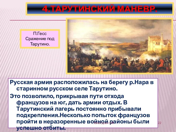 Русская армия расположилась на берегу р.Нара в старинном русском селе Тарутино. Это позволило,