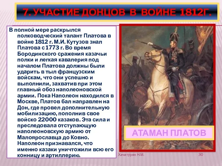 В полной мере раскрылся полководческий талант Платова в войне 1812 г. М.И. Кутузов