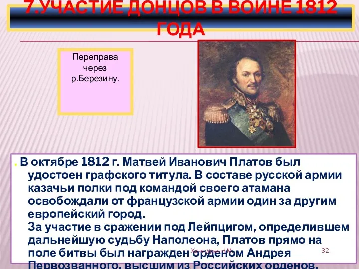 . В октябре 1812 г. Матвей Иванович Платов был удостоен графского титула. В