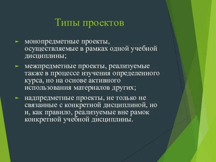 Типы проектов монопредметные проекты, осуществляемые в рамках одной учебной дисциплины;