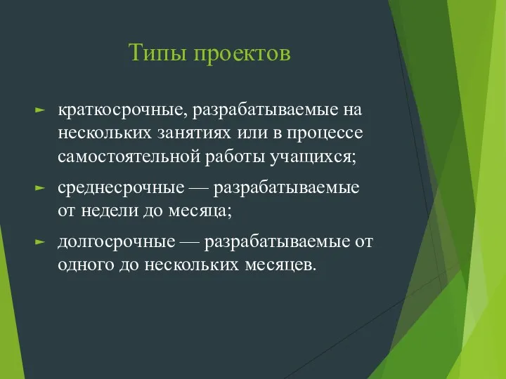 Типы проектов краткосрочные, разрабатываемые на нескольких занятиях или в процессе