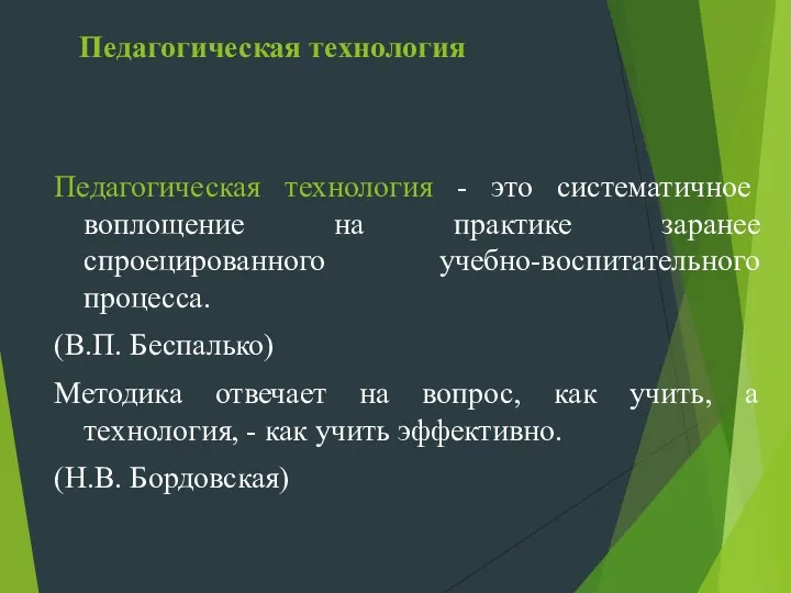 Педагогическая технология Педагогическая технология - это систематичное воплощение на практике