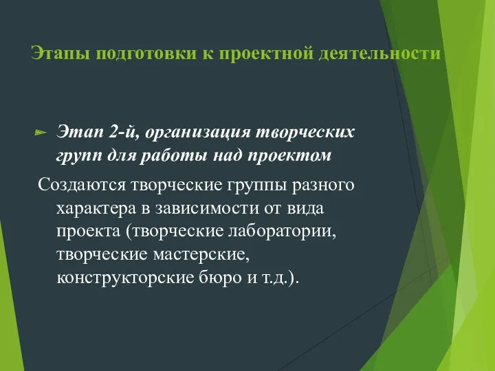 Этапы подготовки к проектной деятельности Этап 2-й, организация творческих групп