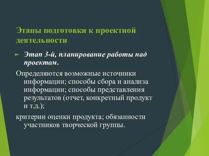 Этапы подготовки к проектной деятельности Этап 3-й, планирование работы над