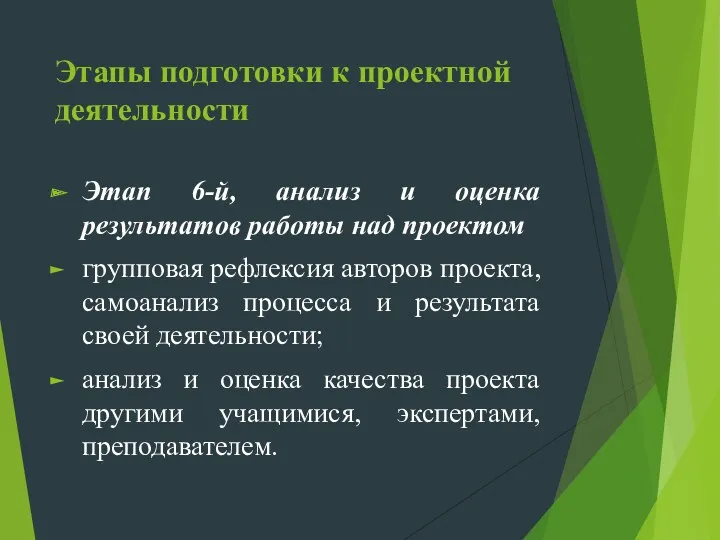 Этапы подготовки к проектной деятельности Этап 6-й, анализ и оценка