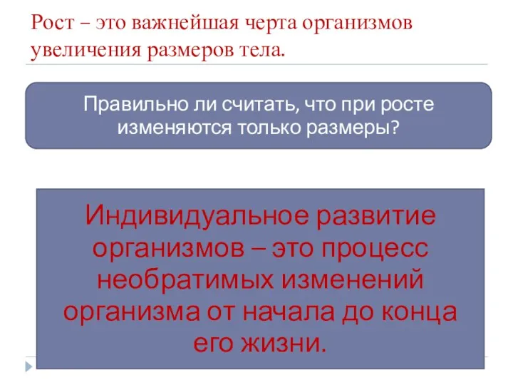 Рост – это важнейшая черта организмов увеличения размеров тела. Правильно