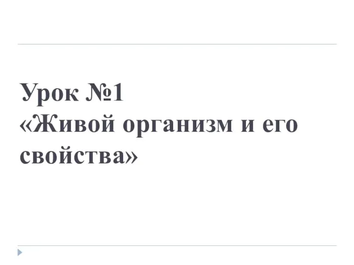 Урок №1 «Живой организм и его свойства»