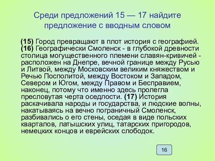 Среди предложений 15 — 17 найдите предложение с вводным словом