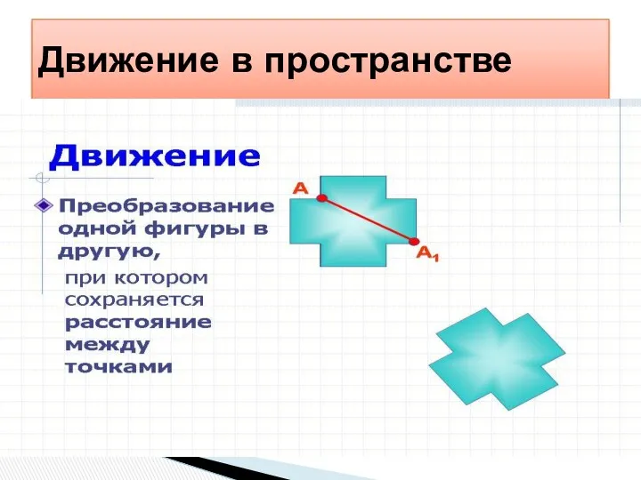 Движением называется преобразование, при котором сохраняются расстояния между точками. Движение в пространстве