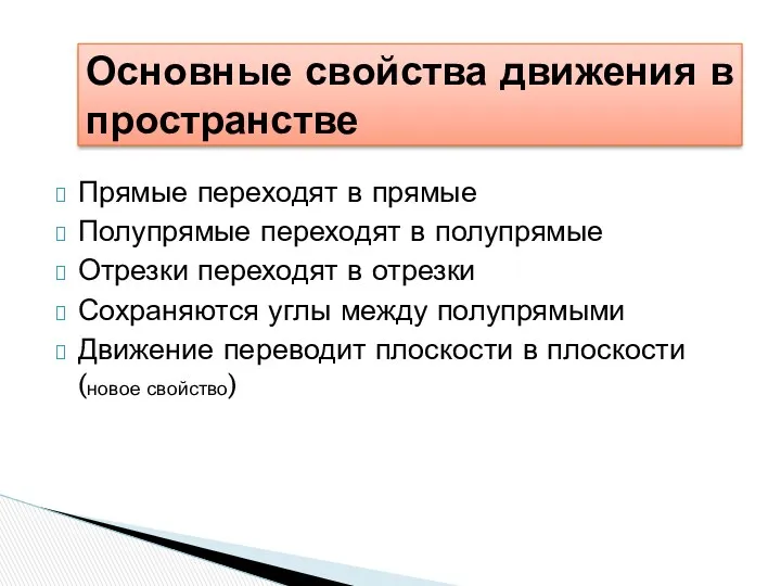 Прямые переходят в прямые Полупрямые переходят в полупрямые Отрезки переходят