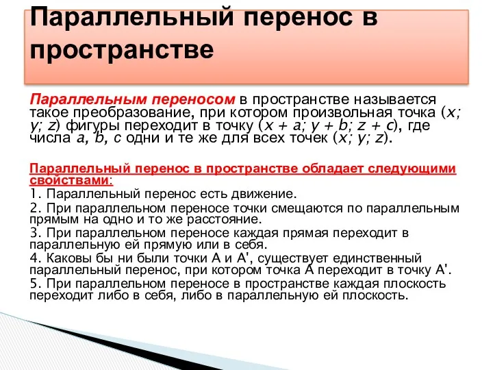 Параллельным переносом в пространстве называется такое преобразование, при котором произвольная