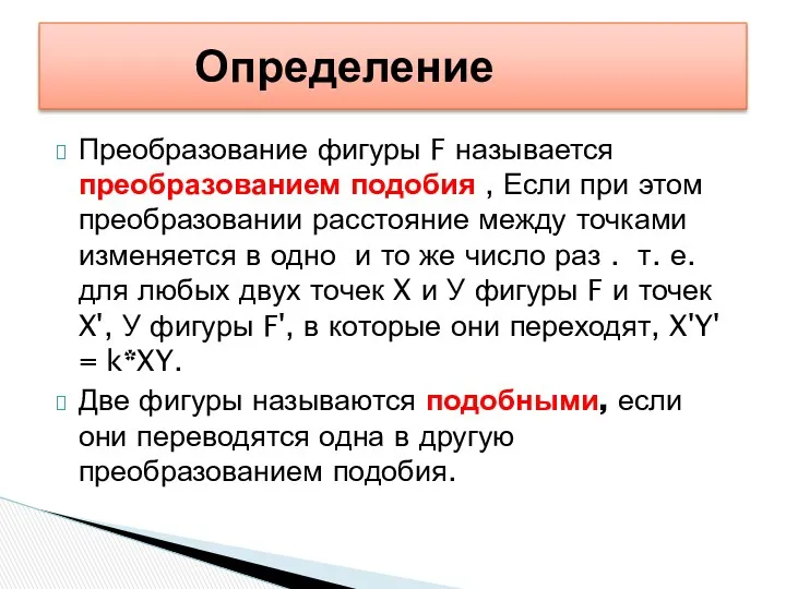 Преобразование фигуры F называется преобразованием подобия , Если при этом преобразовании расстояние между