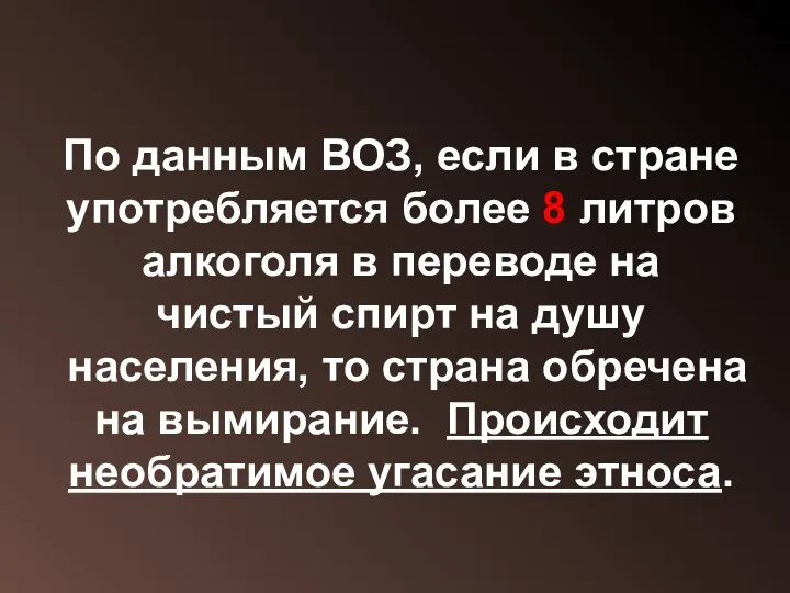 По данным ВОЗ, если в стране употребляется более 8 литров