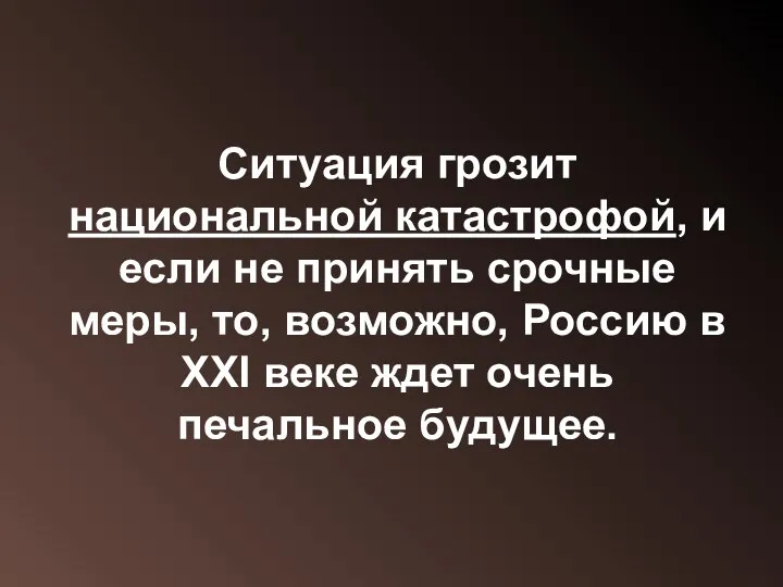 Ситуация грозит национальной катастрофой, и если не принять срочные меры,