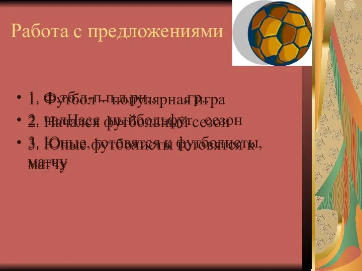 Работа с предложениями 1. Ф.тб.л-п.п.л.рн.. .гр.. 2. чалНася ныйбольфут сезон