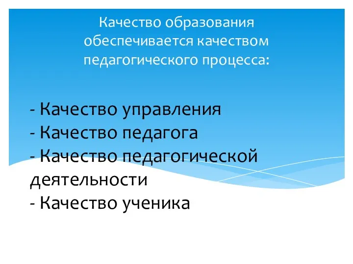 - Качество управления - Качество педагога - Качество педагогической деятельности