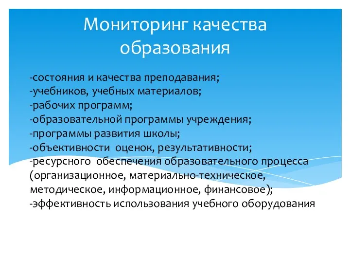 -состояния и качества преподавания; -учебников, учебных материалов; -рабочих программ; -образовательной