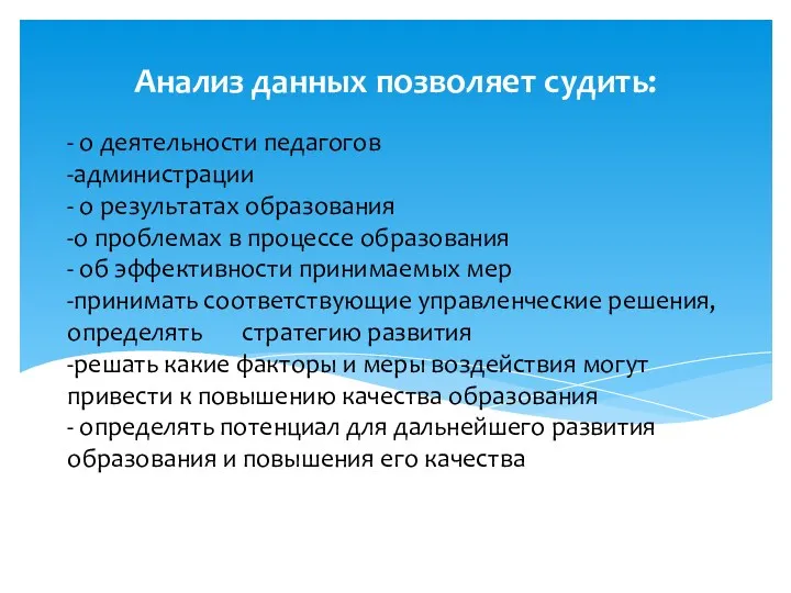 - о деятельности педагогов -администрации - о результатах образования -о