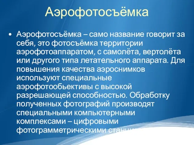 Аэрофотосъёмка Аэрофотосъёмка – само название говорит за себя, это фотосъёмка