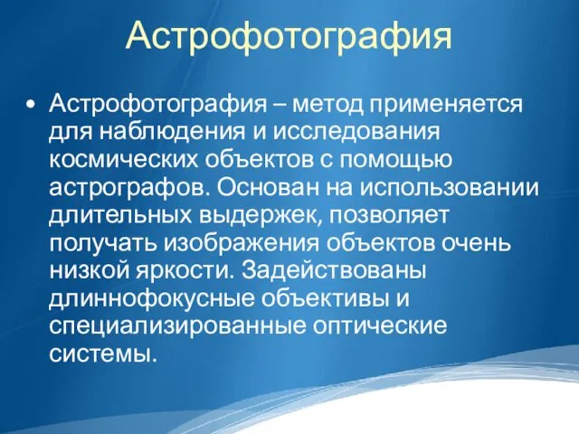 Астрофотография Астрофотография – метод применяется для наблюдения и исследования космических