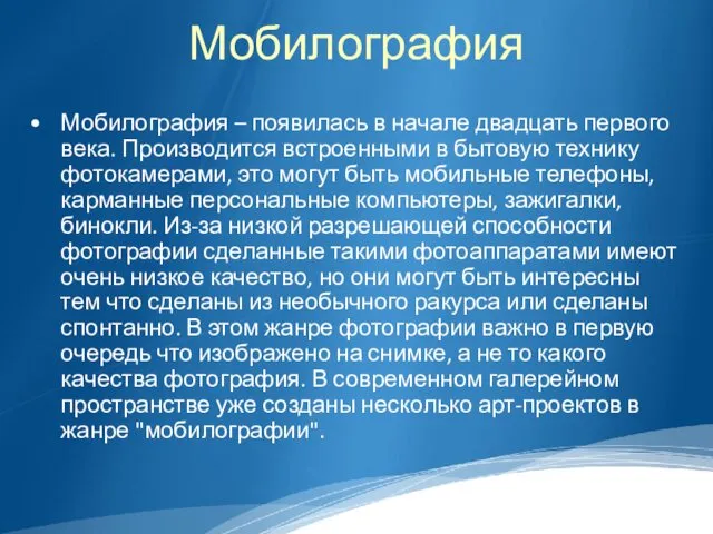 Мобилография Мобилография – появилась в начале двадцать первого века. Производится