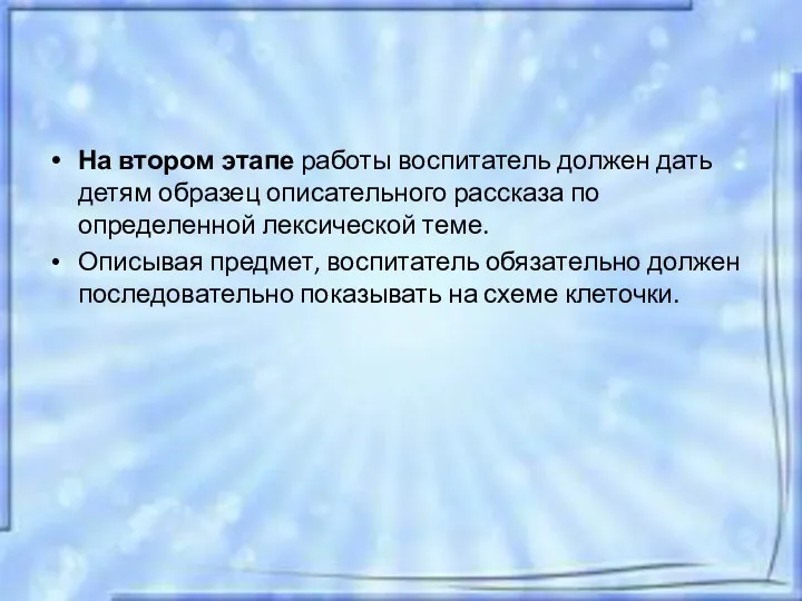 На втором этапе работы воспитатель должен дать детям образец описательного