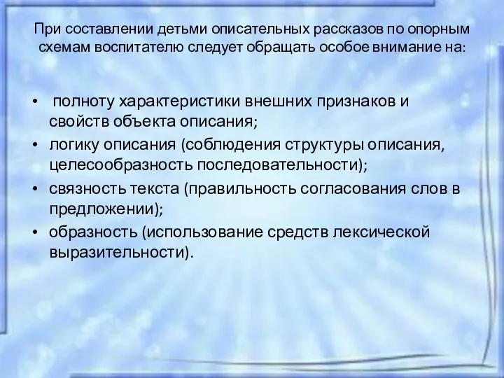 При составлении детьми описательных рассказов по опорным схемам воспитателю следует