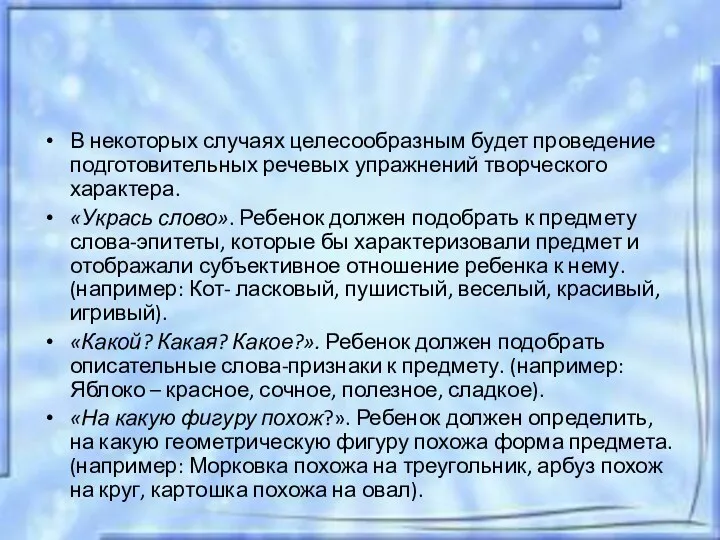 В некоторых случаях целесообразным будет проведение подготовительных речевых упражнений творческого