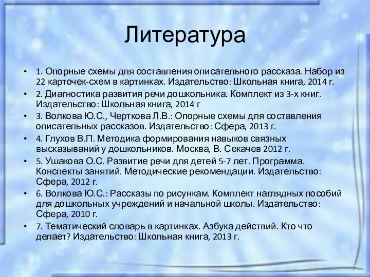 Литература 1. Опорные схемы для составления описательного рассказа. Набор из