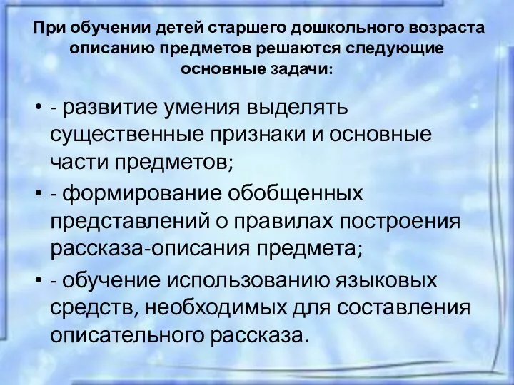 При обучении детей старшего дошкольного возраста описанию предметов решаются следующие