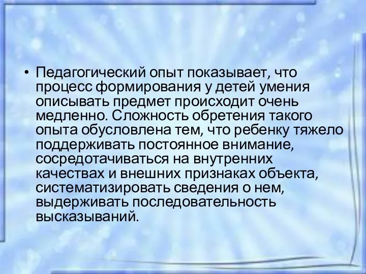 Педагогический опыт показывает, что процесс формирования у детей умения описывать