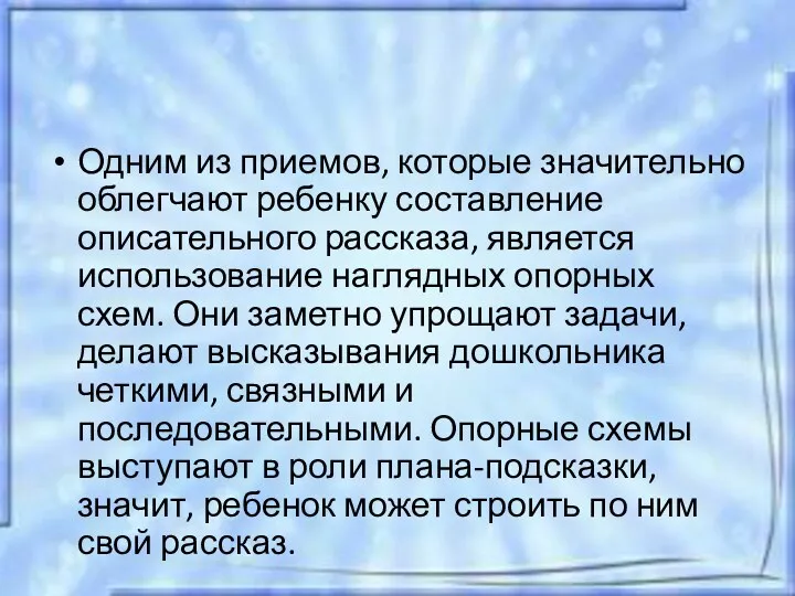 Одним из приемов, которые значительно облегчают ребенку составление описательного рассказа,